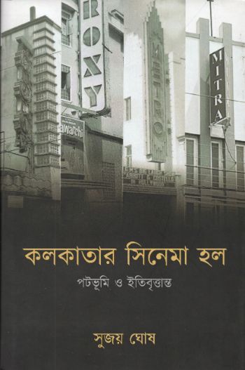 Kolkatar Cinema Hall